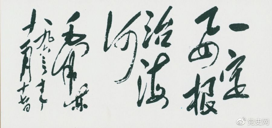 1963年11月17日，毛泽东为河北抗洪抢险斗争展览会题词“一定要根治海河”。