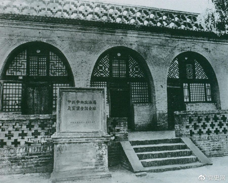 1935年12月17日至25日，中共中央政治局在陕北瓦窑堡召开扩大会议，确定抗日民族统一战线的策略方针。图为会议旧址。