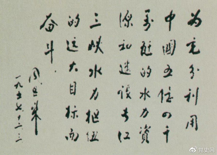 1957年12月3日，周恩来为全国水力发电建设展览会题词。