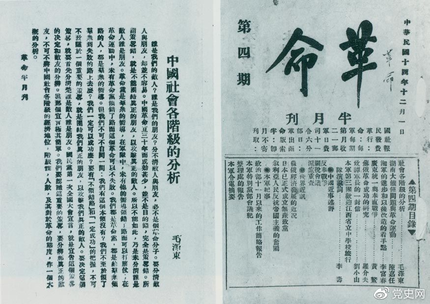 1925年12月1日，毛泽东发表《中国社会各阶级的分析》一文。图为《革命》第四期首次刊载的《中国社会各阶级的分析》。