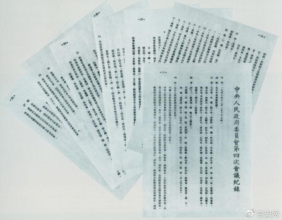 1949年12月2日，中央人民政府委员会第四次会议决议，每年10月1日为中华人民共和国国庆日。图为中央人民政府委员会第四次会议记录。